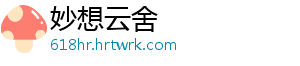 妙想云舍
